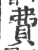 费(宋·印刷字体·广韵)