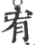 宥(宋·印刷字体·广韵)