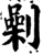 劋(宋·印刷字体·增韵)