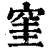 窐(清·印刷字体·康熙字典)