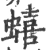 蟢(宋·印刷字体·广韵)