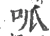 呱(宋·印刷字体·广韵)
