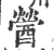 醟(宋·印刷字体·广韵)