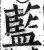 藍(明·印刷字体·洪武正韵)