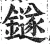 鐩(明·印刷字体·洪武正韵)
