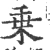 乗(宋·印刷字体·广韵)