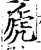 虒(宋·印刷字体·增韵)