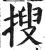 捜(明·印刷字体·洪武正韵)