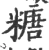 糖(宋·印刷字体·广韵)