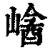 𡻡(清·印刷字体·康熙字典)