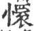 懁(宋·印刷字体·广韵)