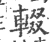 輟(宋·印刷字体·广韵)