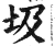 圾(明·印刷字体·洪武正韵)