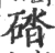 䂿(宋·印刷字体·广韵)