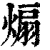 煽(清·印刷字体·康熙字典)