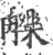 觻(宋·印刷字体·广韵)