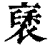 褎(清·印刷字体·康熙字典)