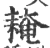 䎨(宋·印刷字体·广韵)