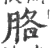 胳(宋·印刷字体·广韵)