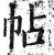 帖(明·印刷字体·洪武正韵)