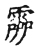 霝(宋·传抄·古文四声韵)