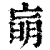 朚(清·印刷字体·康熙字典)