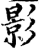 影(宋·印刷字体·增韵)