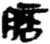 䏽(秦·简·睡虎地)