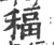 稫(宋·印刷字体·广韵)