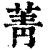 菁(清·印刷字体·康熙字典)