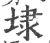 埭(宋·印刷字体·广韵)