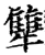 犨(宋·印刷字体·增韵)