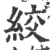 绞(宋·印刷字体·广韵)