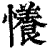 懩(清·印刷字体·康熙字典)