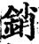 销(宋·印刷字体·增韵)