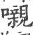 嚫(宋·印刷字体·广韵)