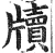 牍(明·印刷字体·洪武正韵)