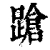 蹌(清·印刷字体·康熙字典)