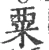 粟(宋·印刷字体·广韵)