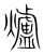 炉(宋·传抄·集篆古文韵海)