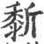𪏴(宋·印刷字体·广韵)