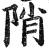 陗(明·印刷字体·洪武正韵)