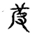 皮(宋·传抄·古文四声韵)