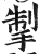掣(明·印刷字体·洪武正韵)