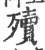 殰(宋·印刷字体·广韵)