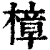 樟(清·印刷字体·康熙字典)