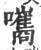 𡄴(宋·印刷字体·广韵)