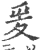 爰(宋·印刷字体·广韵)
