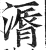 漘(明·印刷字体·洪武正韵)