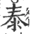 泰(宋·印刷字体·广韵)